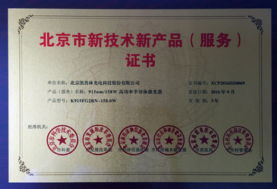“915nm/158W高功率半导体激光器”获北京市新技术新产品认定